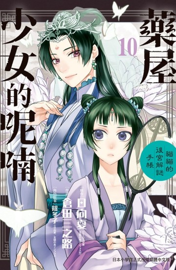 藥屋少女的呢喃～貓貓的後宮解謎手帳～（10）[二手書_良好]