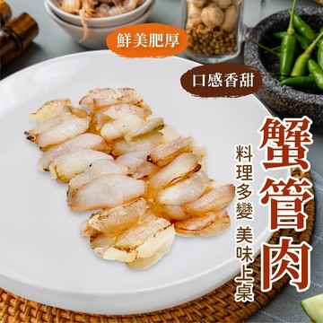 【買到新鮮】蟹管肉 75g/盒冷