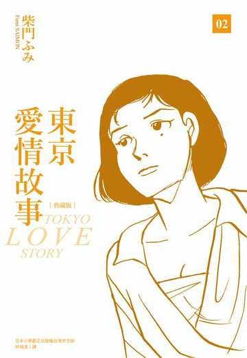 【電子書】東京愛情故事典藏版(02)