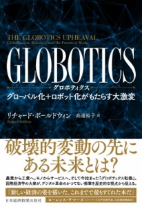  リチャード・ボールドウィン   GLOBOTICS グローバル化 ロボット化がもたらす大激変