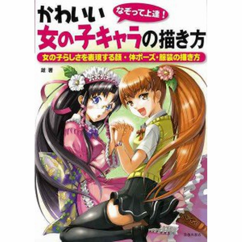 なぞって上達 かわいい女の子キャラの描き方 バーゲンブック 雄 池田書店 コミック アニメ コミック技法 女性 キャラクター 女の子 ゲー 通販 Lineポイント最大1 0 Get Lineショッピング