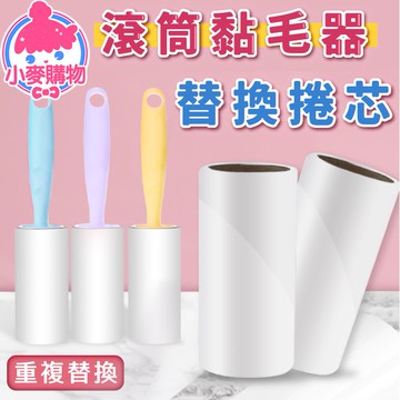 可撕式 加長型黏毛器 替換芯捲 滾筒黏毛器 黏塵紙 除塵滾筒 滾毛器 黏毛  除塵紙【小麥購物】【Y051】