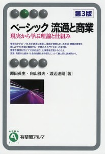 ベーシック流通と商業 現実から学ぶ理論と仕組み 原田英生 向山雅夫 渡辺達朗