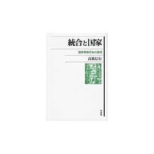 翌日発送・統合と国家 高橋信行