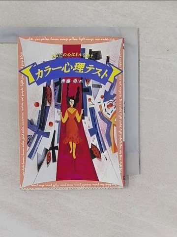【書寶二手書T1／心理_YHI】???心理???－????心????色？ （??文庫）_日文_齊藤勇（心理?）