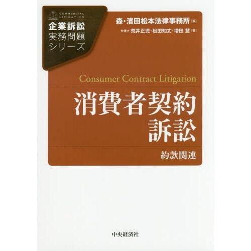 消費者契約訴訟 約款関連 荒井正児 松田知丈 増田慧