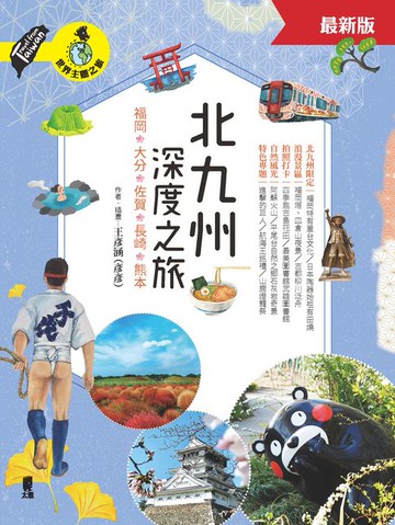【電子書】北九州深度之旅：福岡、大分、佐賀、長崎、熊本（最新版）