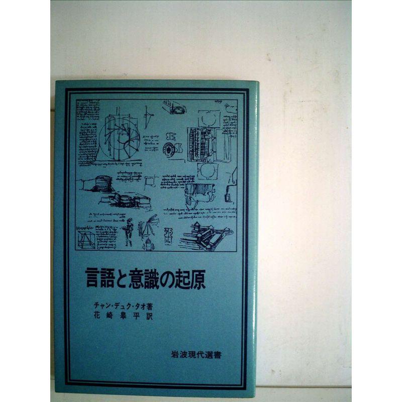 言語と意識の起原 (1979年) (岩波現代選書〈24〉)