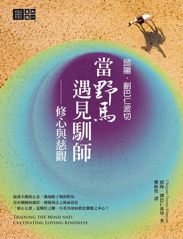 【電子書】邱陽創巴仁波切　當野馬遇見馴師：修心與慈觀