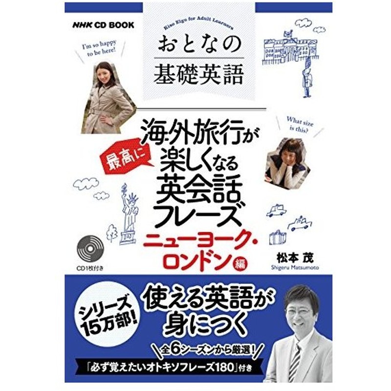 Nhk Cd Book おとなの基礎英語 海外旅行が最高に楽しくなる英会話フレーズ ニューヨーク ロンドン編 語学シリーズ 中古書籍 通販 Lineポイント最大0 5 Get Lineショッピング