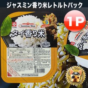 ジャスミンライス　レトルトパック180ｇ 無菌米販 世界の高級品香り米