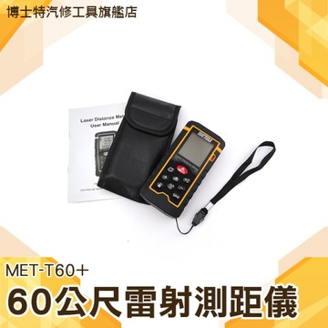距離面積測量 空間體積測量 室內設計建築 電子測距 距離量尺 手持測距 60公尺雷射測距儀