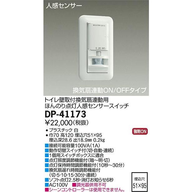 大光電機(DAIKO) DP-41173 照明部材 壁取付人感センサースイッチ