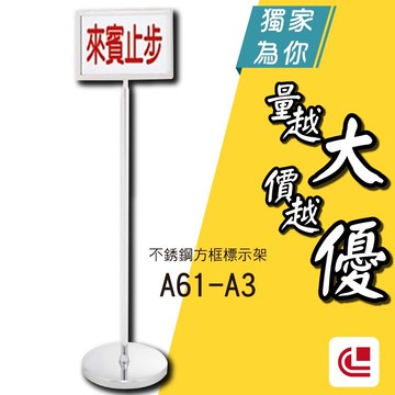 鍍鈦方框標示架/A61-A3 標示/告示/招牌/廣告/公布欄/旅館/酒店/俱樂部/餐廳/銀行/MOTEL/社區公共場所
