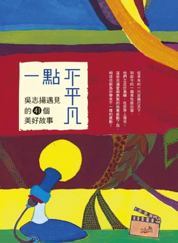 一點不平凡：吳志揚遇見的41個美好故事[二手書_良好]
