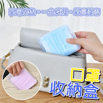 口罩收納盒 口罩盒 口罩攜帶盒 口罩暫存盒 收納盒 塑膠盒 首飾收納盒 萬用收納盒 棉花棒收納