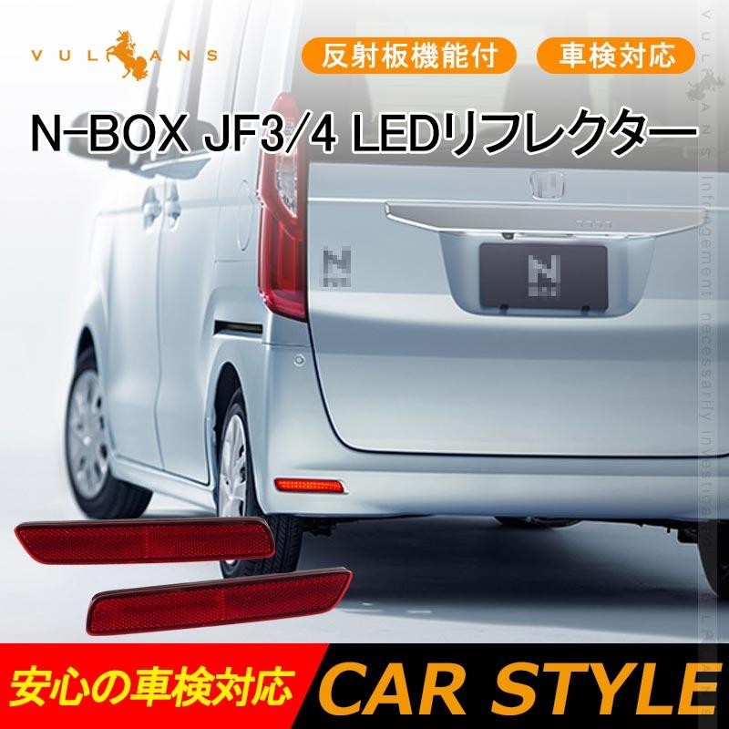 N-BOX JF3/JF4 LEDリフレクター 左右セット 車検対応 反射板機能付