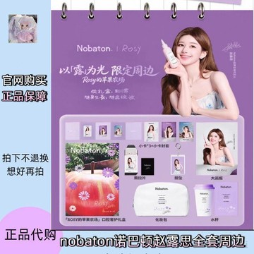 ✨下標禮贈 ✨【正品代購】諾巴頓趙露思全套代言周邊聯名小卡撕拉片海報掛墜