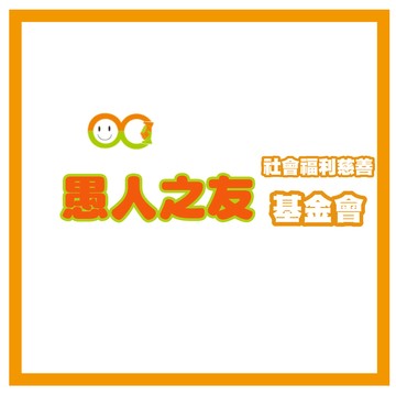 愛心物資捐贈 【瀚軒公益捐】成人臥床樂爾寶紙尿褲照護1日捐(捐贈對象財團法人愚人之友)(購買者本人不會收到商品)
