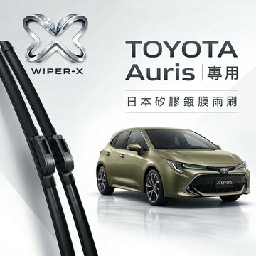 【隔日到•長效激潑水】TOYOTA 豐田 Auris 全年份 專用軟骨鍍膜雨刷 WIPER-X