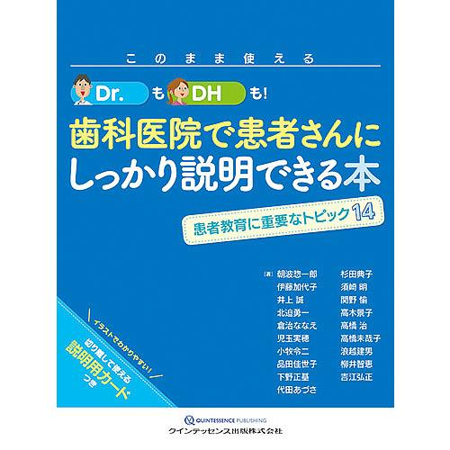 このまま使える Dr.もDHも 歯科医院で患者さんにしっかり説明できる本