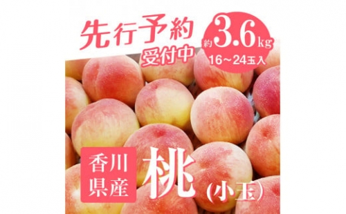 香川の桃(小玉) 約3.6kg