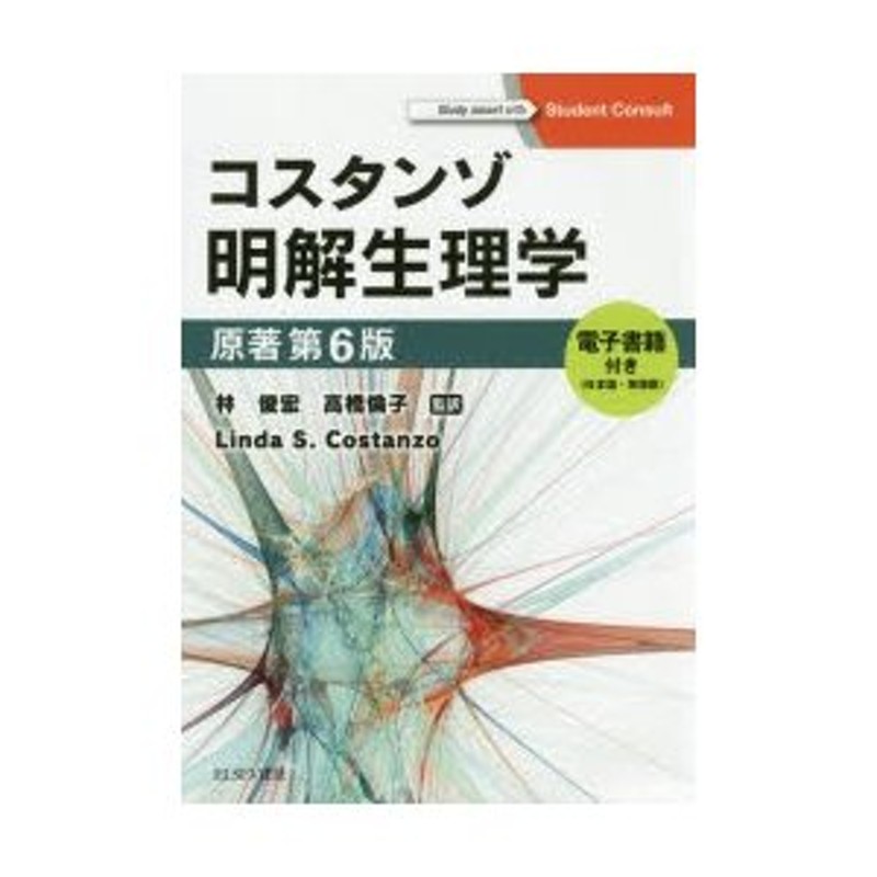 コスタンゾ明解生理学 電子書籍〈日本語・英語版〉付 | LINEショッピング