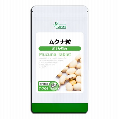 ムクナ粒 約3か月分 T-706 サプリメント 健康 送料無料