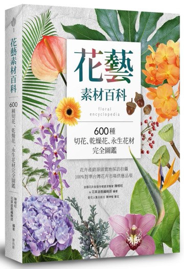 花藝素材百科：600種切花、乾燥花、永生花材完全圖鑑[二手書_近全新]