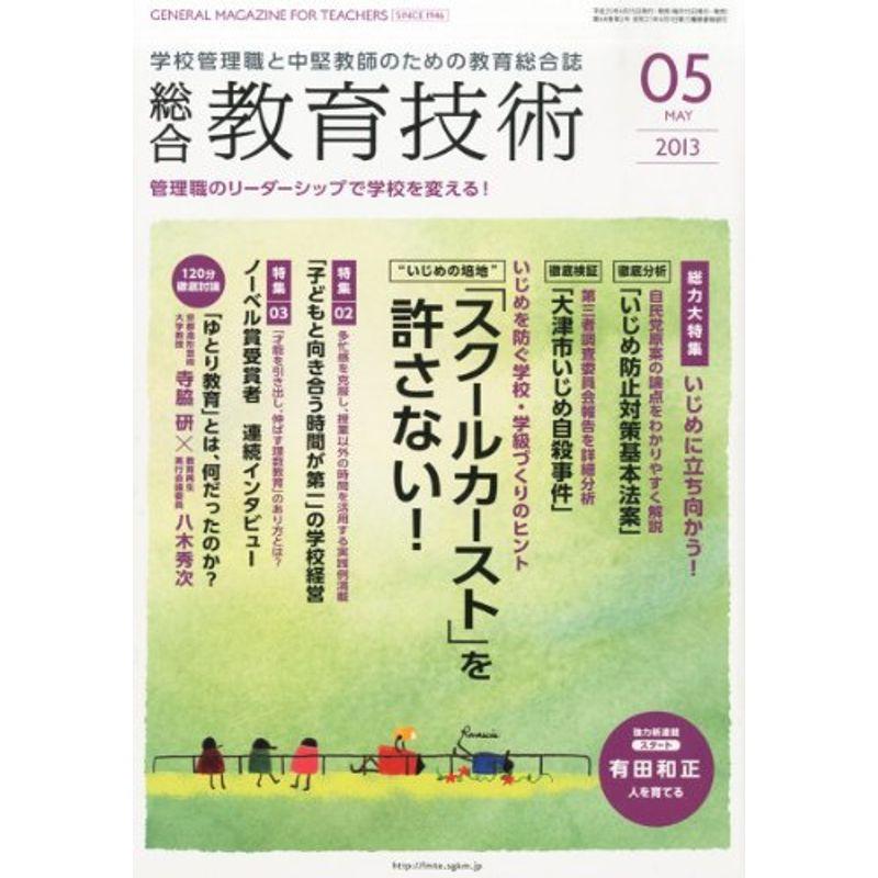 総合教育技術 2013年 05月号 雑誌