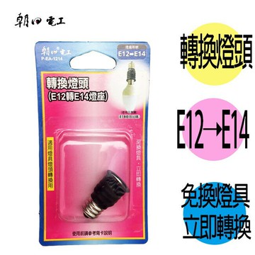 朝日電工 P-EA-1214 轉換燈頭 1入