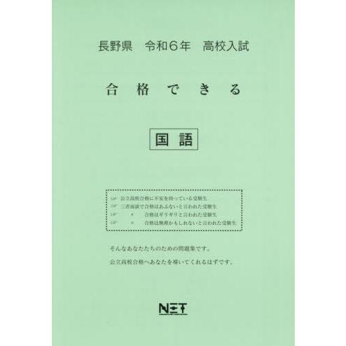 令6 長野県合格できる 国語 熊本ネット