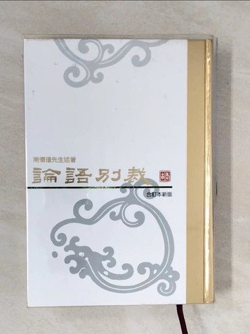 【書寶二手書T1／哲學_XQ1】論語別裁聖經本(精)_南懷瑾