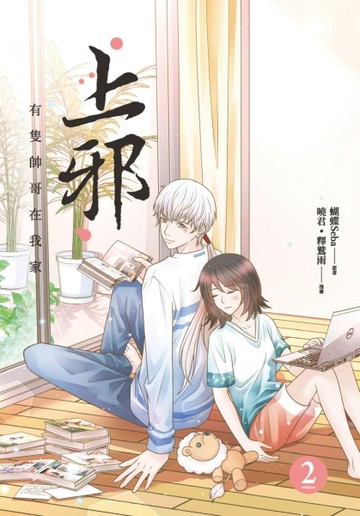上邪（2）：有隻帥哥在我家（漫畫版）【二手書_良好】TAAZE讀冊生活