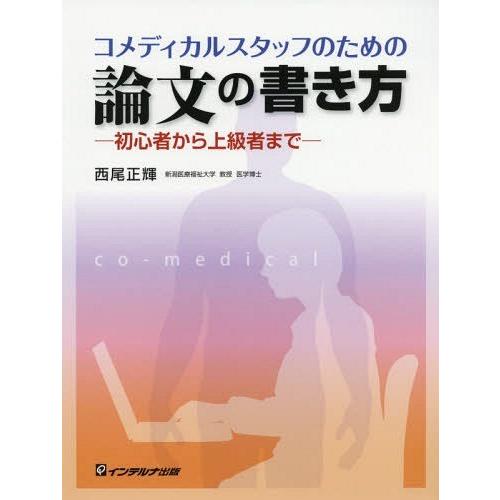 コメディカルスタッフのための論文の書き方 初心者から上級者まで