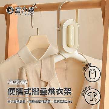 《富力森FURIMORI》便攜式摺疊烘衣架/烘鞋架 FU-DC132