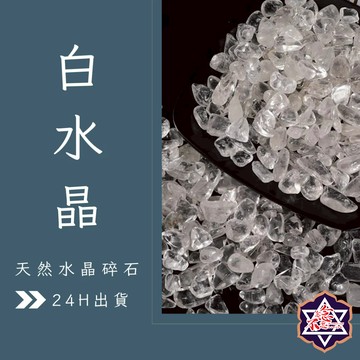 [念念不忘水晶已鑑定有證書]天然礦採 水晶碎石 白水晶 魚缸花盆造景石 消磁石 水晶擴香 水晶 能量石 風水