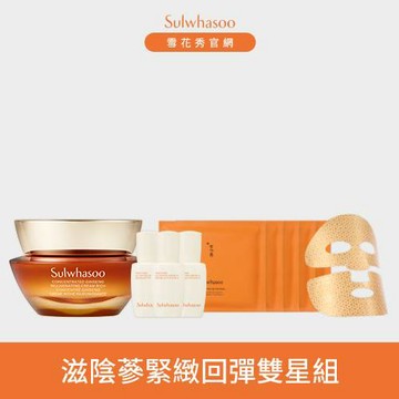 滋陰蔘緊緻回彈雙星組