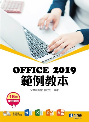 Office 2019範例教本（含Word、Excel、PowerPoint、Access）[二手書_良好]