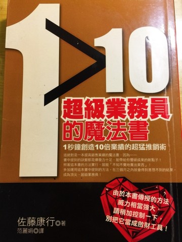 10超級業務員的魔法書－業務高手2[二手書_良好]
