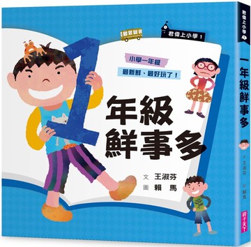 君偉上小學1：一年級鮮事多（30週年暢銷紀念版）