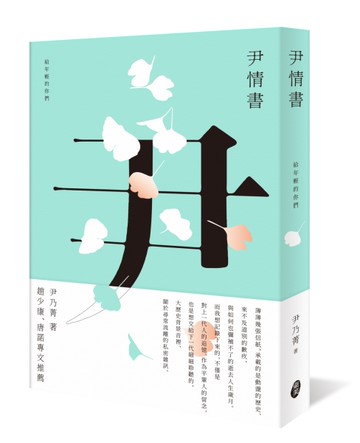 尹情書－－給年輕的你們[二手書_近全新]