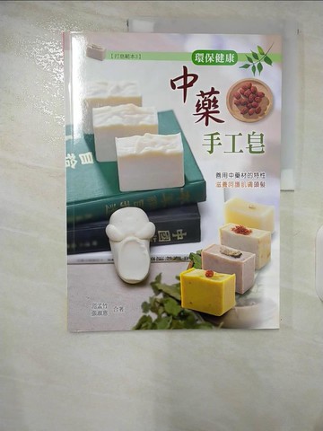 【書寶二手書T2／美工_ELZ】環保健康中藥手工皂_范孟竹