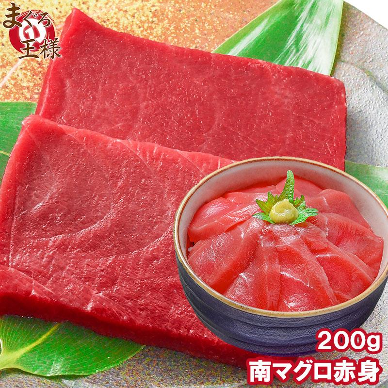 (マグロ まぐろ 鮪) ミナミマグロ 赤身 200g (南まぐろ 南マグロ 南鮪 インドまぐろ 刺身) 単品おせち 海鮮おせち