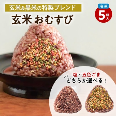 2種から選べる!　冷凍玄米おむすび　5個入り　(1)塩 80g×5