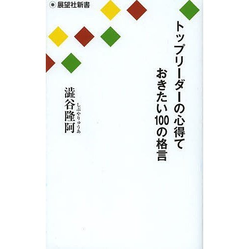 トップリーダーの心得ておきたい100の格言 澁谷隆阿