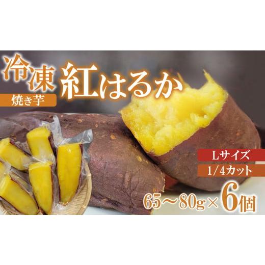 ふるさと納税 長野県 千曲市 冷凍 焼き芋 紅はるか Lサイズ 1／4カット