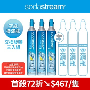 【交換鋼瓶】 CO2交換旋轉鋼瓶425g-3入組(您須有3支空鋼瓶 僅適用旋轉機種)