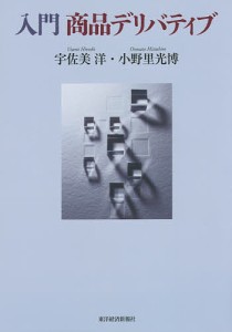 入門商品デリバティブ 宇佐美洋 著 小野里光博