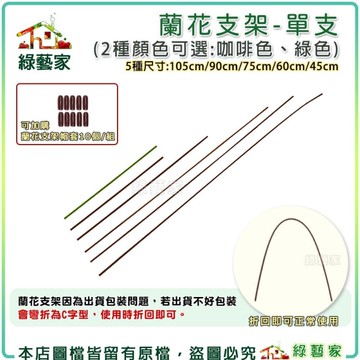 【綠藝家】蘭花支架-60cm單個販售 / 蘭花支架帽套 植物架 漆包線 包漆鐵線 植物支架 植物花架